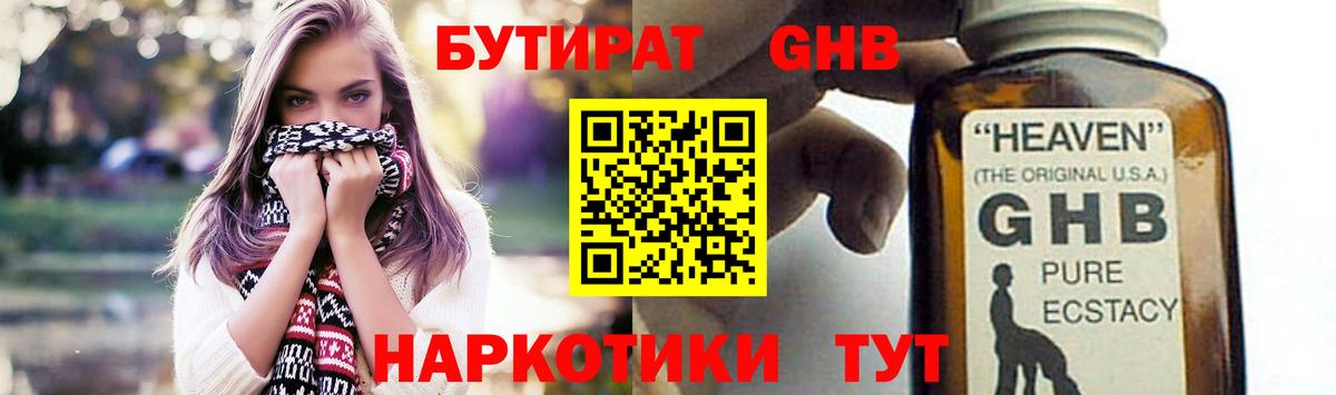БУТИРАТ жидкий экстази Мценск