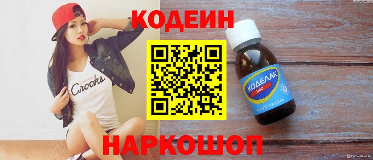 Мценск  Кодеин Purple Drank  Codein напиток Lean (лин)  Вход с VPN 
